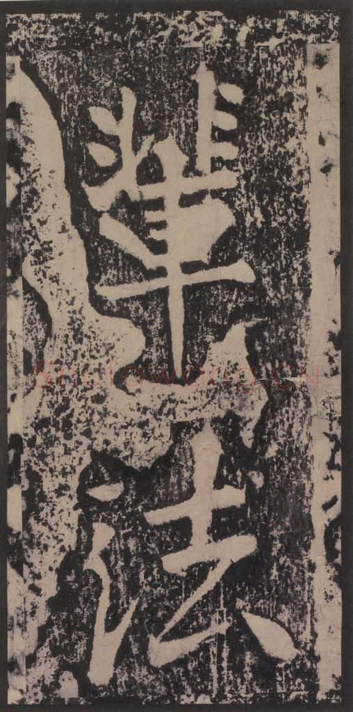 宋 黄庭坚 黄庭坚青原山诗刻石 上 之五十 书法作品