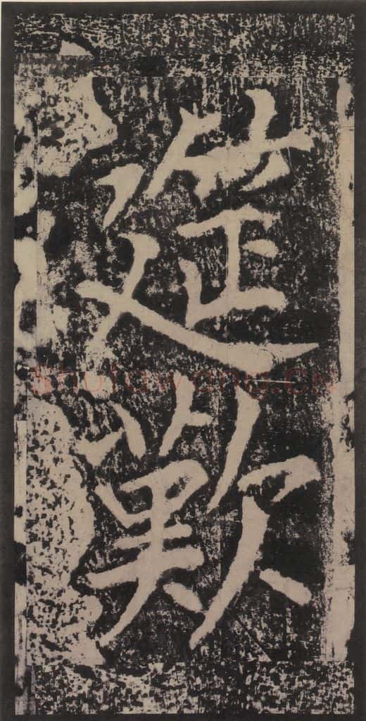 宋 黄庭坚 黄庭坚青原山诗刻石 上 之五十一 书法作品