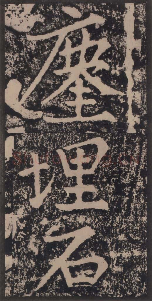 宋 黄庭坚 黄庭坚青原山诗刻石 上 之五十二 书法作品