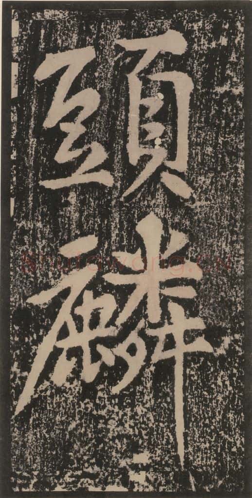 宋 黄庭坚 黄庭坚青原山诗刻石 上 之五十三 书法作品