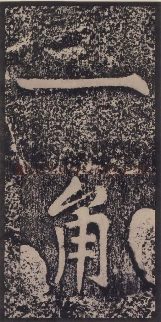 宋 黄庭坚 黄庭坚青原山诗刻石 上 之五十四 书法作品