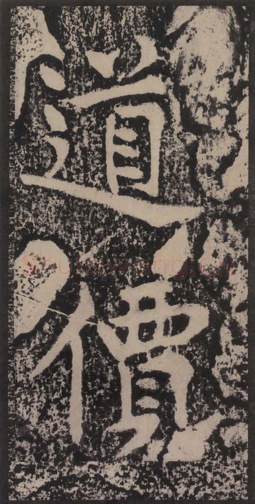 宋 黄庭坚 黄庭坚青原山诗刻石 上 之五十五 书法作品