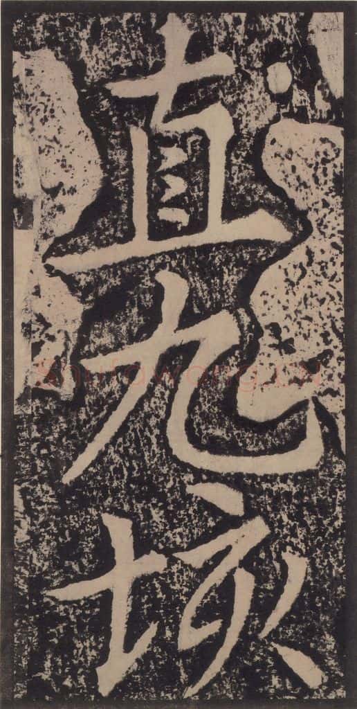 宋 黄庭坚 黄庭坚青原山诗刻石 上 之五十六 书法作品