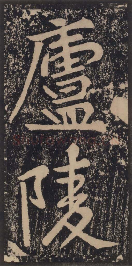 宋 黄庭坚 黄庭坚青原山诗刻石 上 之五十七 书法作品