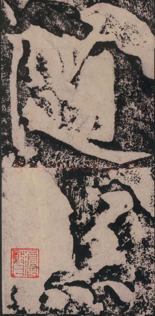 宋 黄庭坚 黄庭坚青原山诗刻石 下 之三十五 书法作品