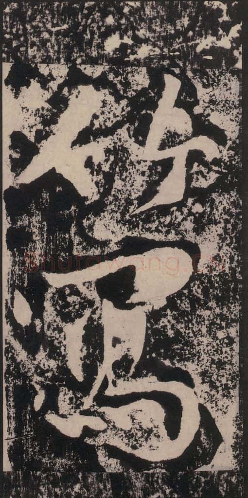 宋 黄庭坚 黄庭坚青原山诗刻石 下 之三十六 书法作品