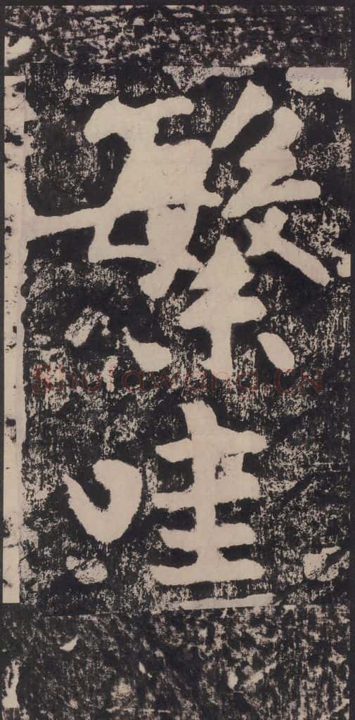 宋 黄庭坚 黄庭坚青原山诗刻石 下 之三十七 书法作品