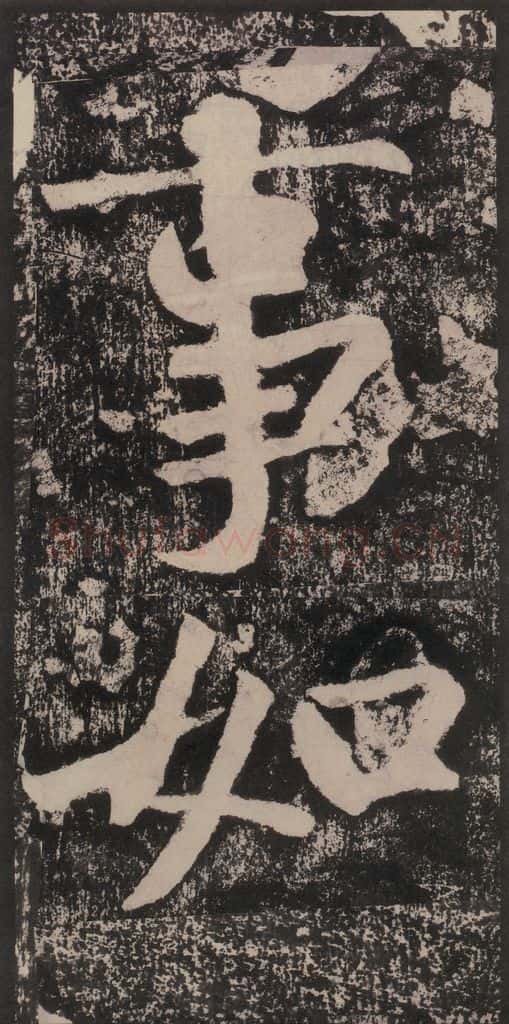 宋 黄庭坚 黄庭坚青原山诗刻石 下 之三十八 书法作品