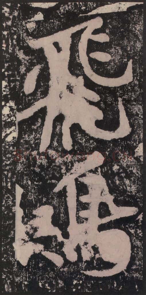 宋 黄庭坚 黄庭坚青原山诗刻石 下 之三十九 书法作品