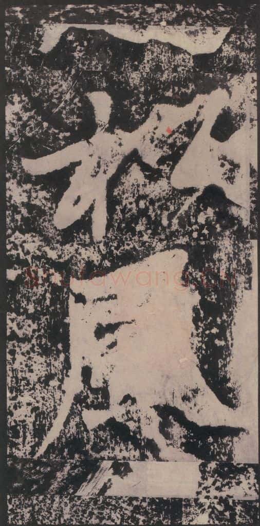 宋 黄庭坚 黄庭坚青原山诗刻石 下 之四十三 书法作品