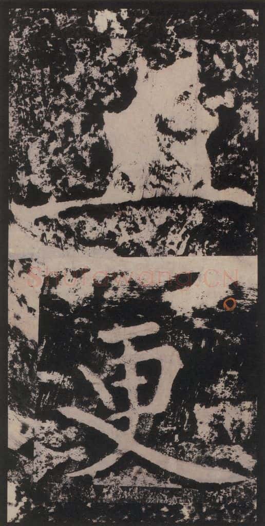 宋 黄庭坚 黄庭坚青原山诗刻石 下 之四十五 书法作品