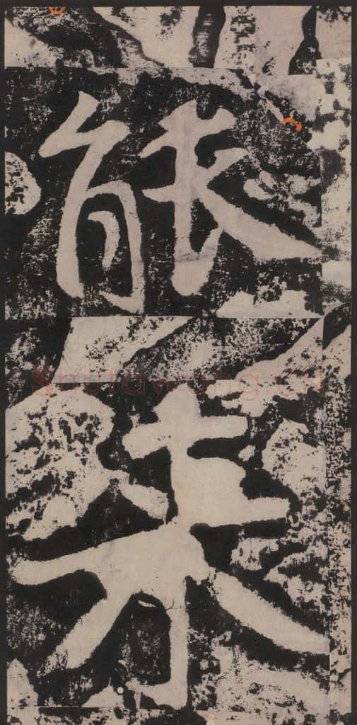宋 黄庭坚 黄庭坚青原山诗刻石 下 之四十六 书法作品