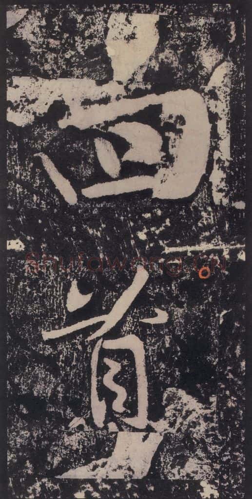 宋 黄庭坚 黄庭坚青原山诗刻石 下 之四十七 书法作品
