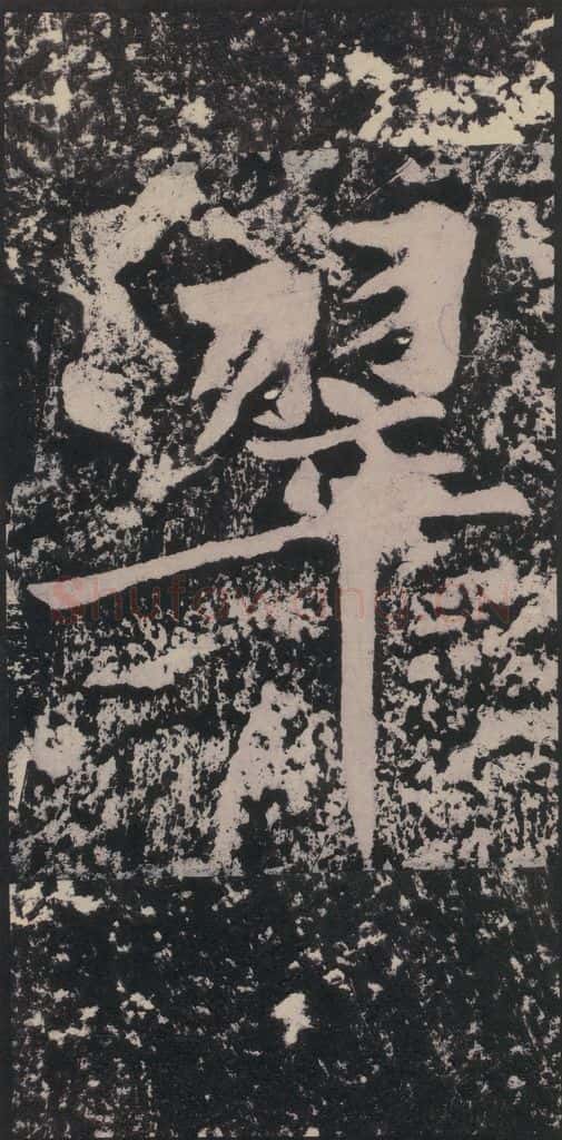 宋 黄庭坚 黄庭坚青原山诗刻石 下 之四十八 书法作品