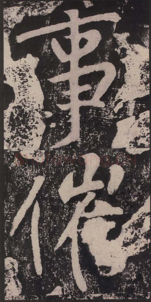 宋 黄庭坚 黄庭坚青原山诗刻石 下 之五十一 书法作品