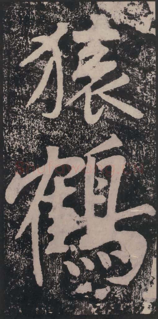 宋 黄庭坚 黄庭坚青原山诗刻石 下 之五十二 书法作品