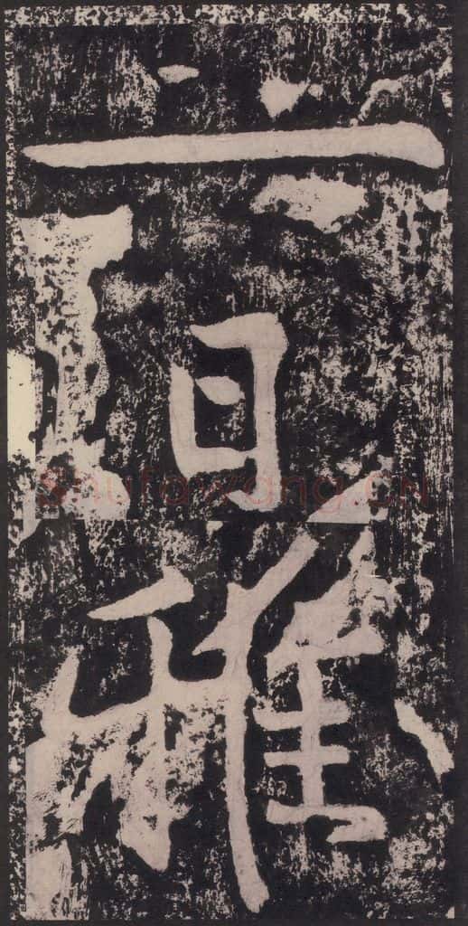 宋 黄庭坚 黄庭坚青原山诗刻石 下 之五十三 书法作品