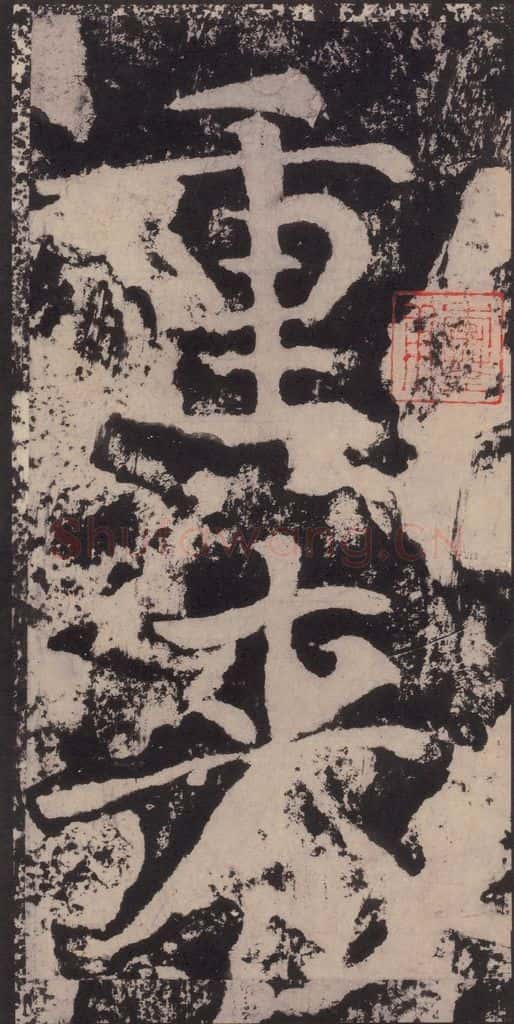 宋 黄庭坚 黄庭坚青原山诗刻石 下 之五十四 书法作品
