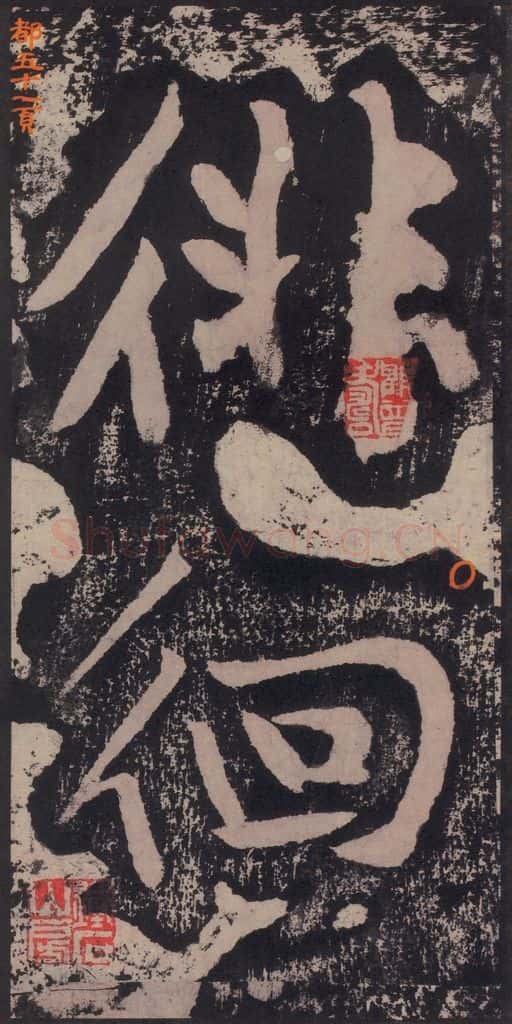 宋 黄庭坚 黄庭坚青原山诗刻石 下 之五十五 书法作品