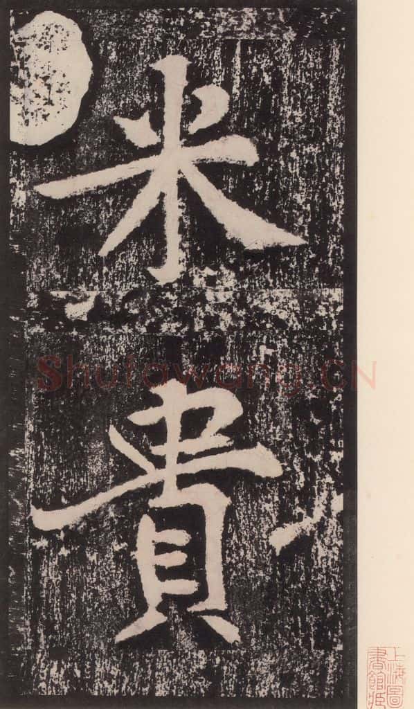 宋 黄庭坚 黄庭坚青原山诗刻石 下 之一 书法作品