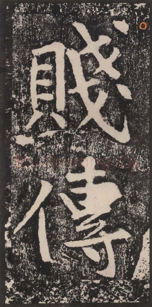 宋 黄庭坚 黄庭坚青原山诗刻石 下 之二 书法作品