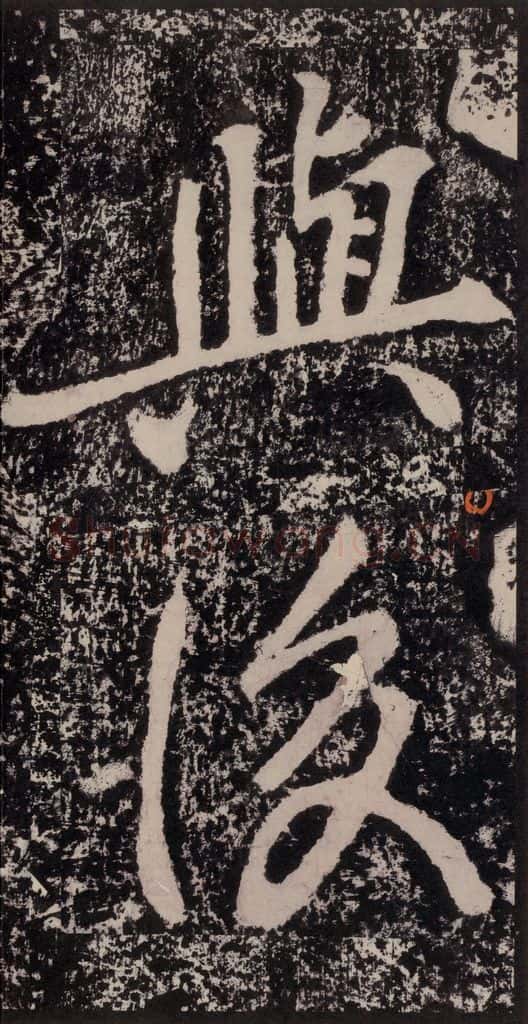 宋 黄庭坚 黄庭坚青原山诗刻石 下 之三 书法作品