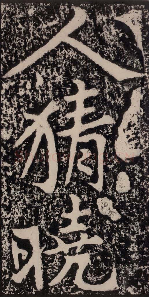 宋 黄庭坚 黄庭坚青原山诗刻石 下 之四 书法作品