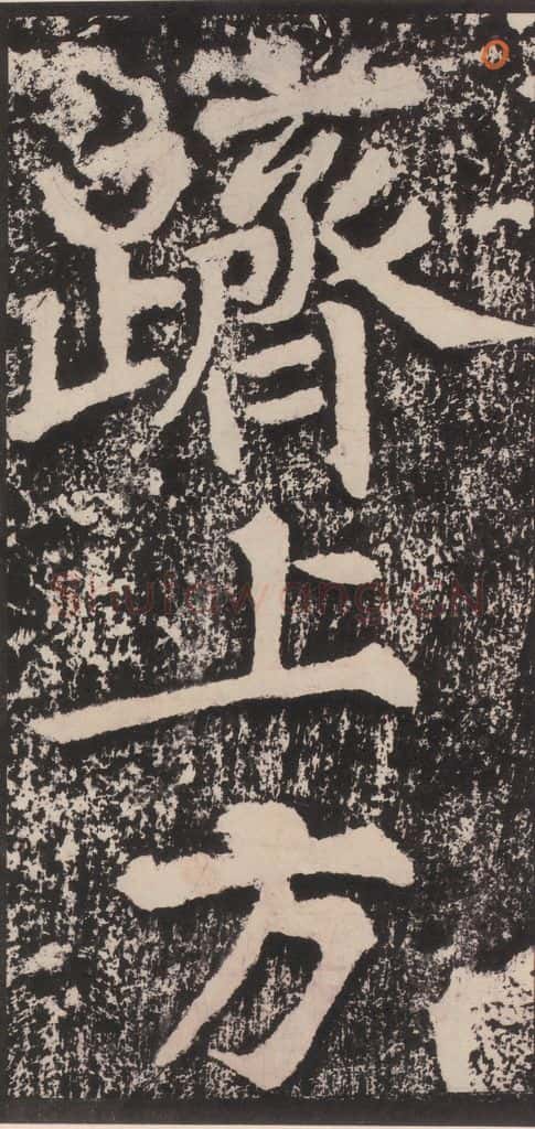 宋 黄庭坚 黄庭坚青原山诗刻石 下 之五 书法作品