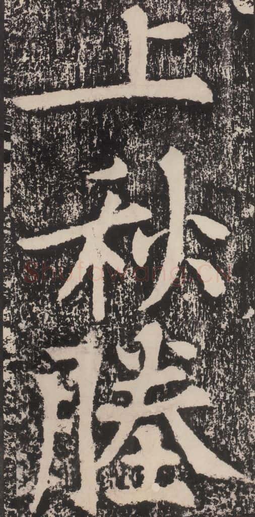 宋 黄庭坚 黄庭坚青原山诗刻石 下 之六 书法作品
