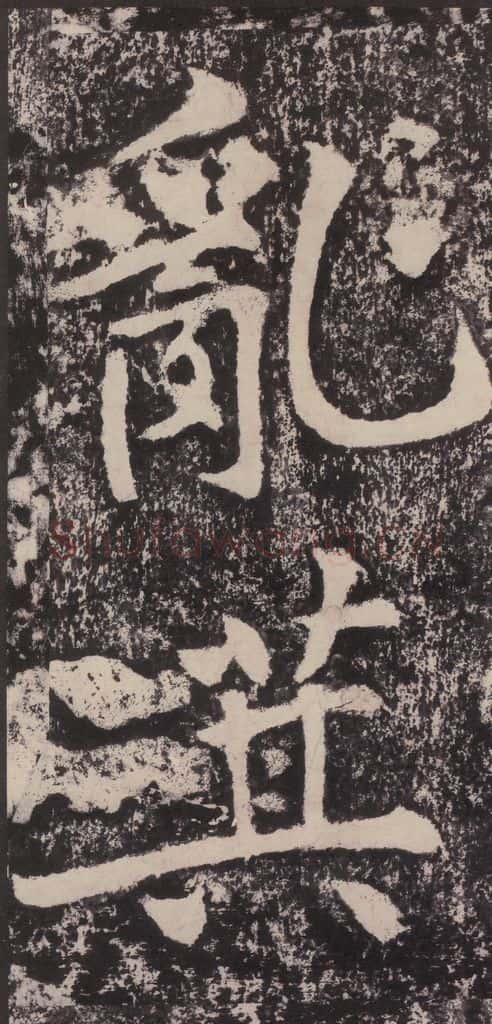 宋 黄庭坚 黄庭坚青原山诗刻石 下 之七 书法作品