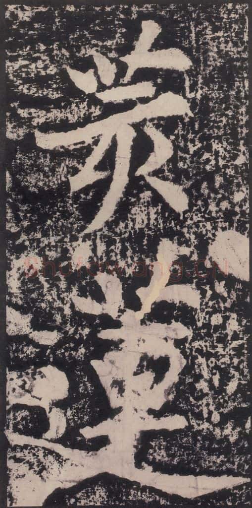 宋 黄庭坚 黄庭坚青原山诗刻石 下 之八 书法作品