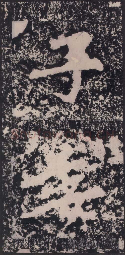 宋 黄庭坚 黄庭坚青原山诗刻石 下 之九 书法作品