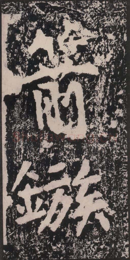 宋 黄庭坚 黄庭坚青原山诗刻石 下 之十 书法作品