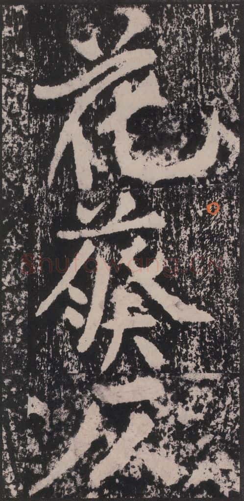 宋 黄庭坚 黄庭坚青原山诗刻石 下 之十一 书法作品