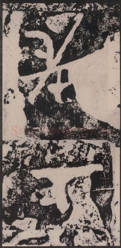 宋 黄庭坚 黄庭坚青原山诗刻石 下 之十四 书法作品