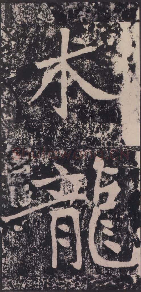 宋 黄庭坚 黄庭坚青原山诗刻石 下 之十五 书法作品