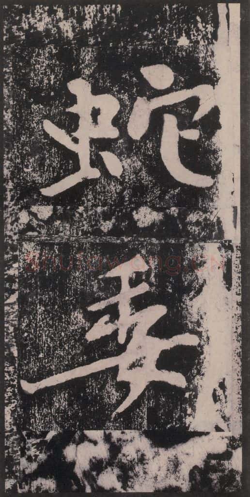 宋 黄庭坚 黄庭坚青原山诗刻石 下 之十六 书法作品
