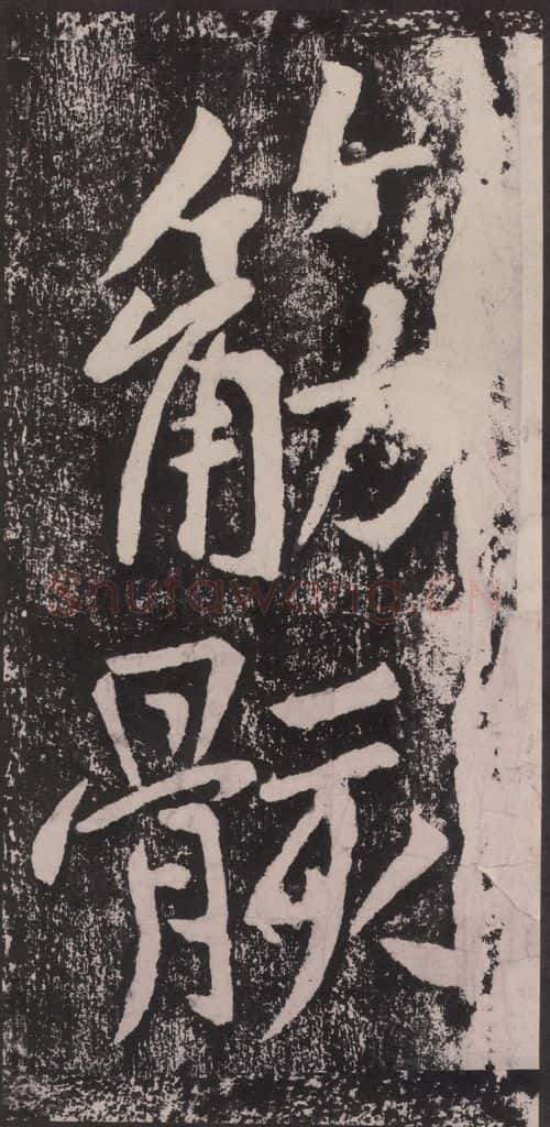 宋 黄庭坚 黄庭坚青原山诗刻石 下 之十七 书法作品
