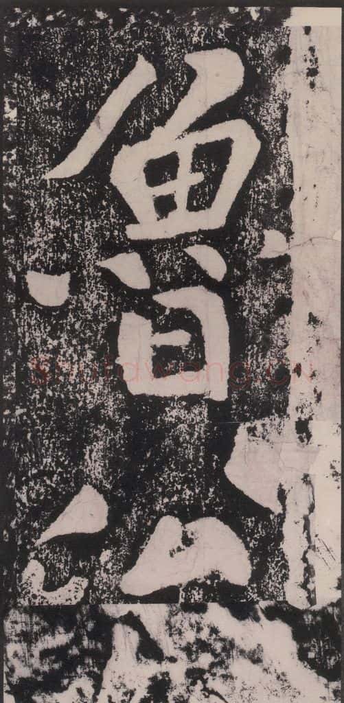 宋 黄庭坚 黄庭坚青原山诗刻石 下 之十八 书法作品