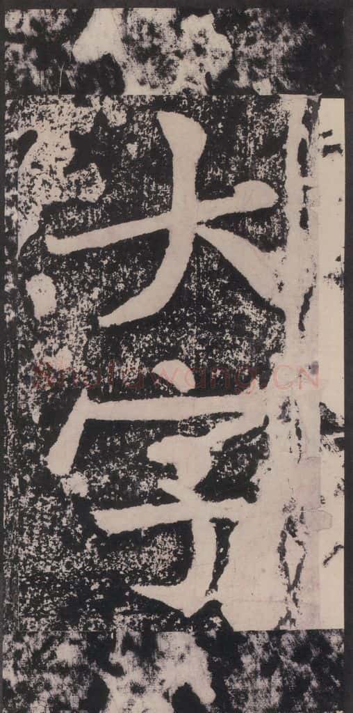 宋 黄庭坚 黄庭坚青原山诗刻石 下 之十九 书法作品