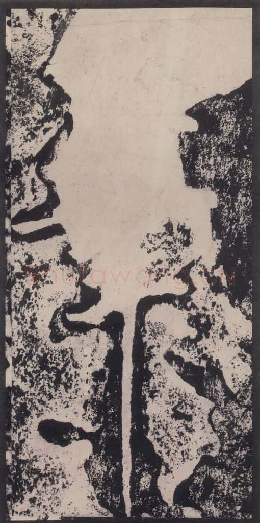 宋 黄庭坚 黄庭坚青原山诗刻石 下 之二十 书法作品