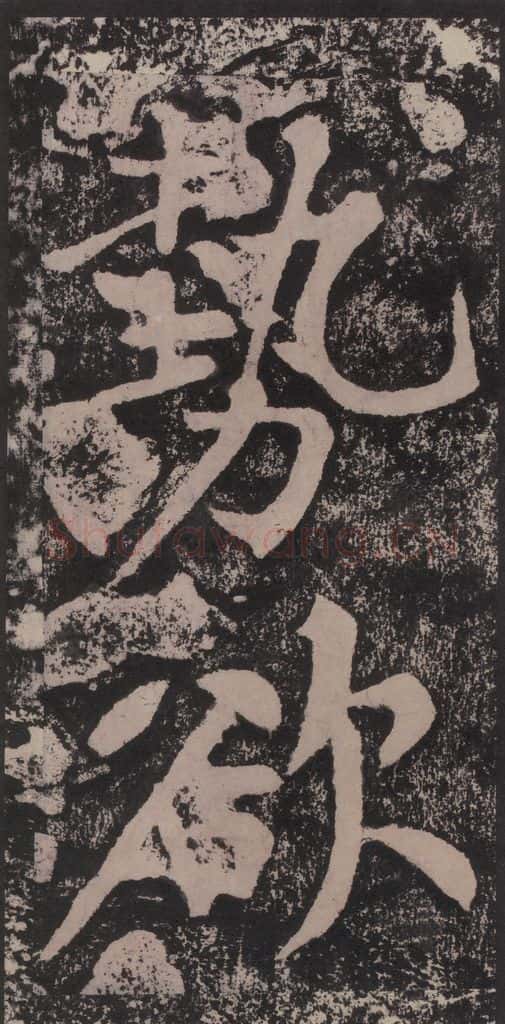 宋 黄庭坚 黄庭坚青原山诗刻石 下 之二十一 书法作品