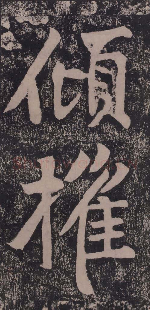 宋 黄庭坚 黄庭坚青原山诗刻石 下 之二十二 书法作品