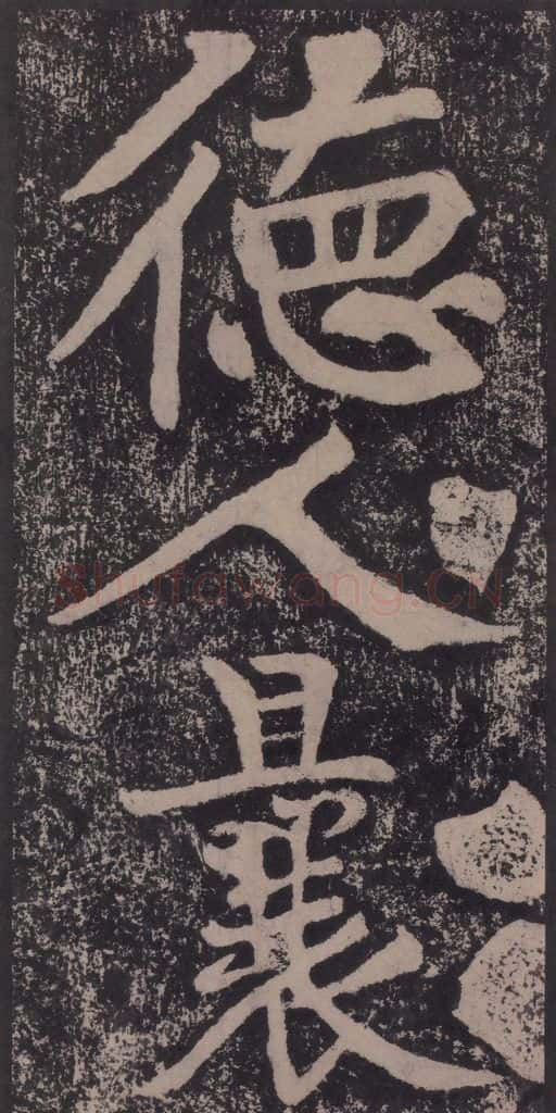 宋 黄庭坚 黄庭坚青原山诗刻石 下 之二十三 书法作品