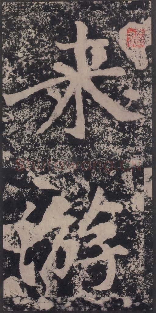 宋 黄庭坚 黄庭坚青原山诗刻石 下 之二十四 书法作品