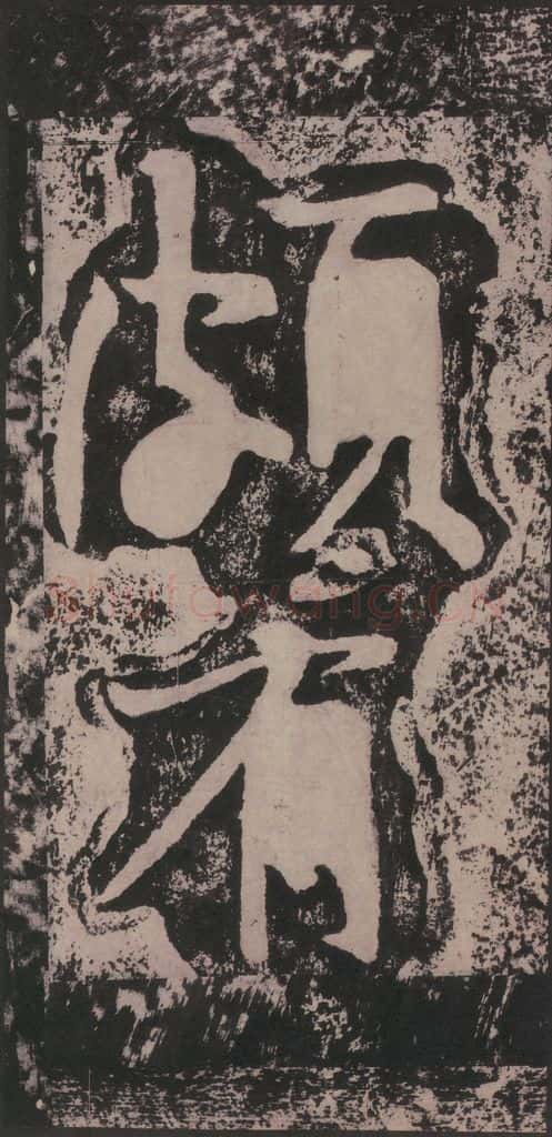 宋 黄庭坚 黄庭坚青原山诗刻石 下 之二十五 书法作品
