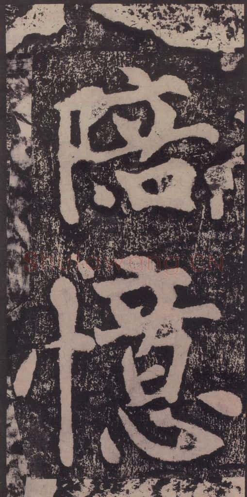 宋 黄庭坚 黄庭坚青原山诗刻石 下 之二十七 书法作品