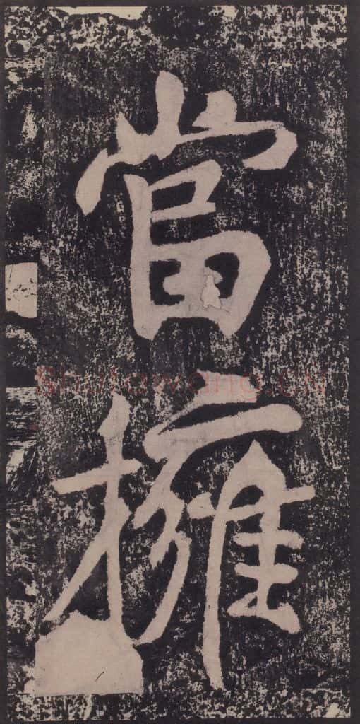宋 黄庭坚 黄庭坚青原山诗刻石 下 之二十八 书法作品