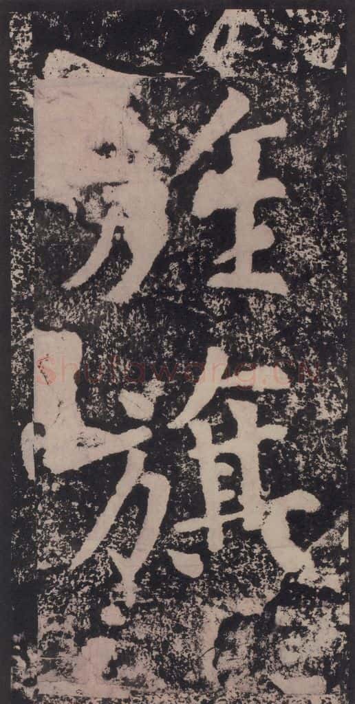 宋 黄庭坚 黄庭坚青原山诗刻石 下 之二十九 书法作品