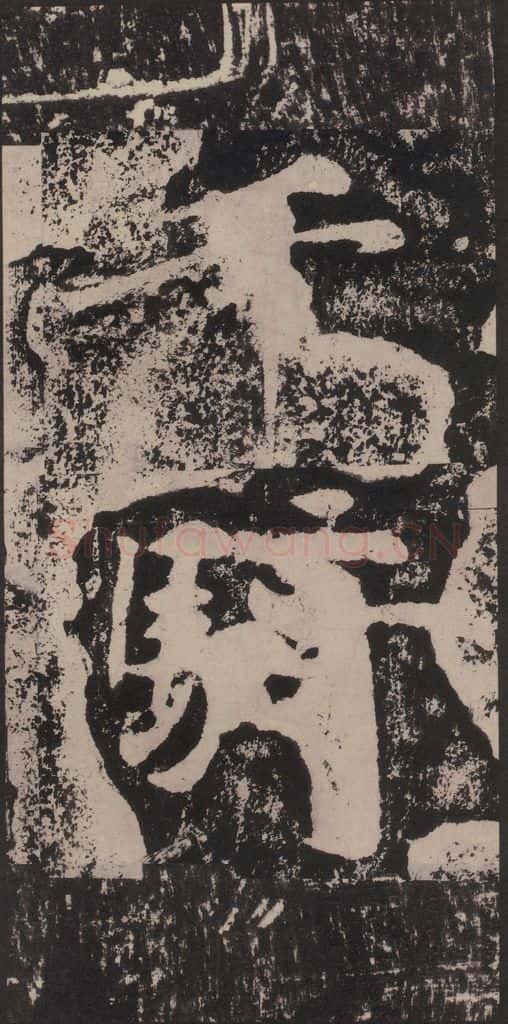 宋 黄庭坚 黄庭坚青原山诗刻石 下 之三十 书法作品